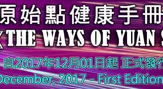 原始点健康手册英文版 (2017年12月第一版) 发行及开放索取公告-原始点全球同学网