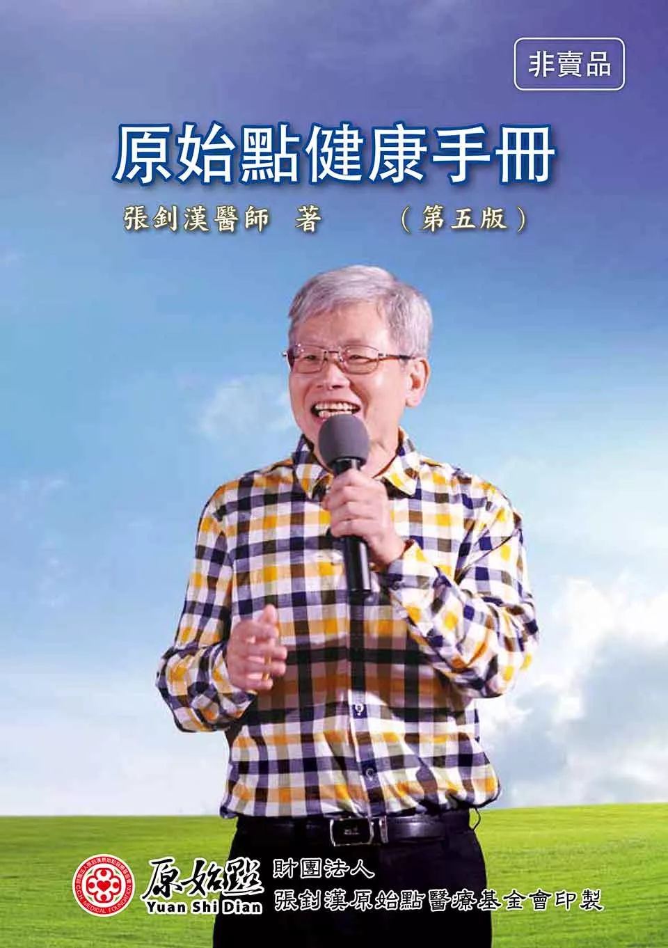 原始点健康手册(繁体第五版) 原始点健康手册(繁体第五版)