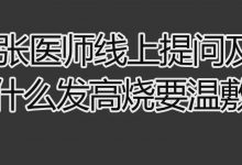 为什么发高烧要温敷-原始点全球同学网