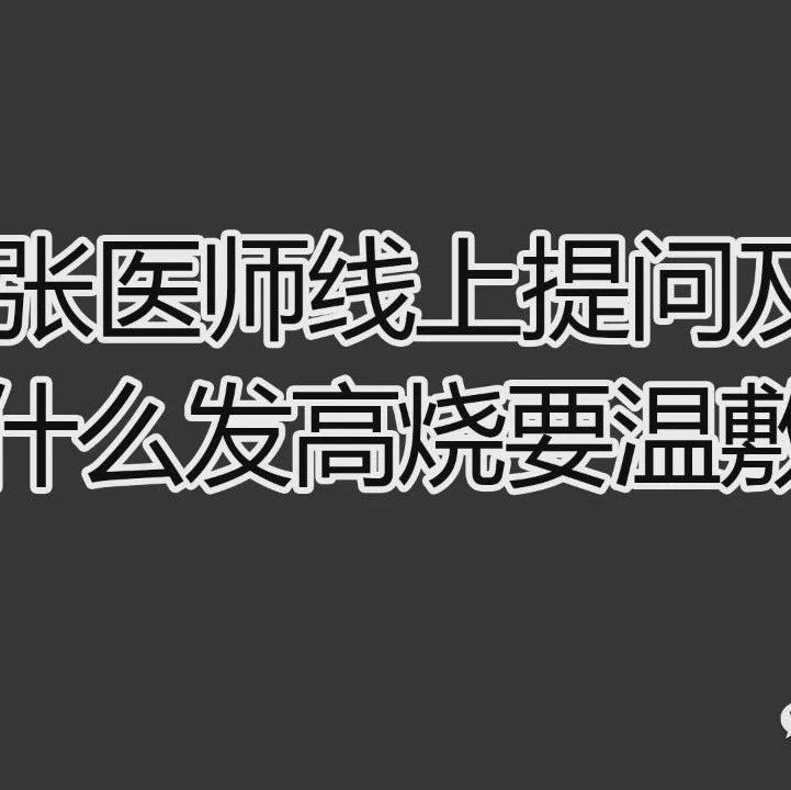 为什么发高烧要温敷-原始点全球同学网