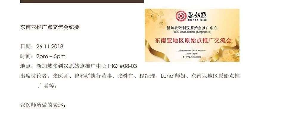 新加坡张钊汉原始点推广中心[活动纪实] 东南亚推广点交流会纪要 26.11.2018-原始点全球同学网