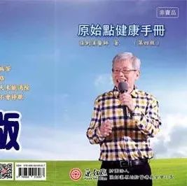 原始点健康手册(第四版)(繁体版)-原始点全球同学网