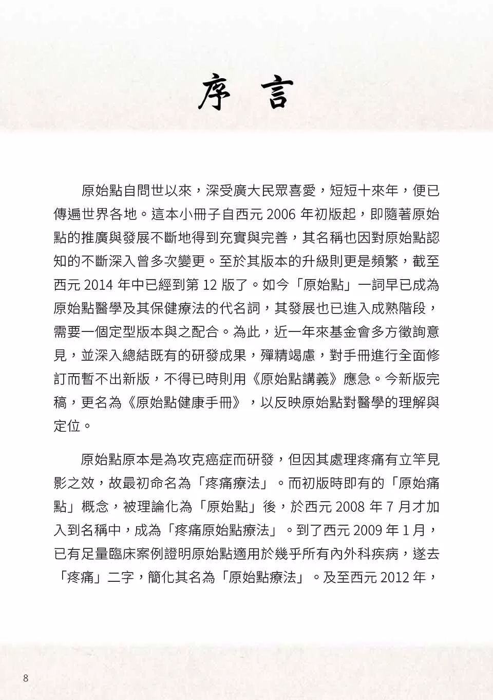 原始点健康手册(繁体第五版) 原始点健康手册(繁体第五版)