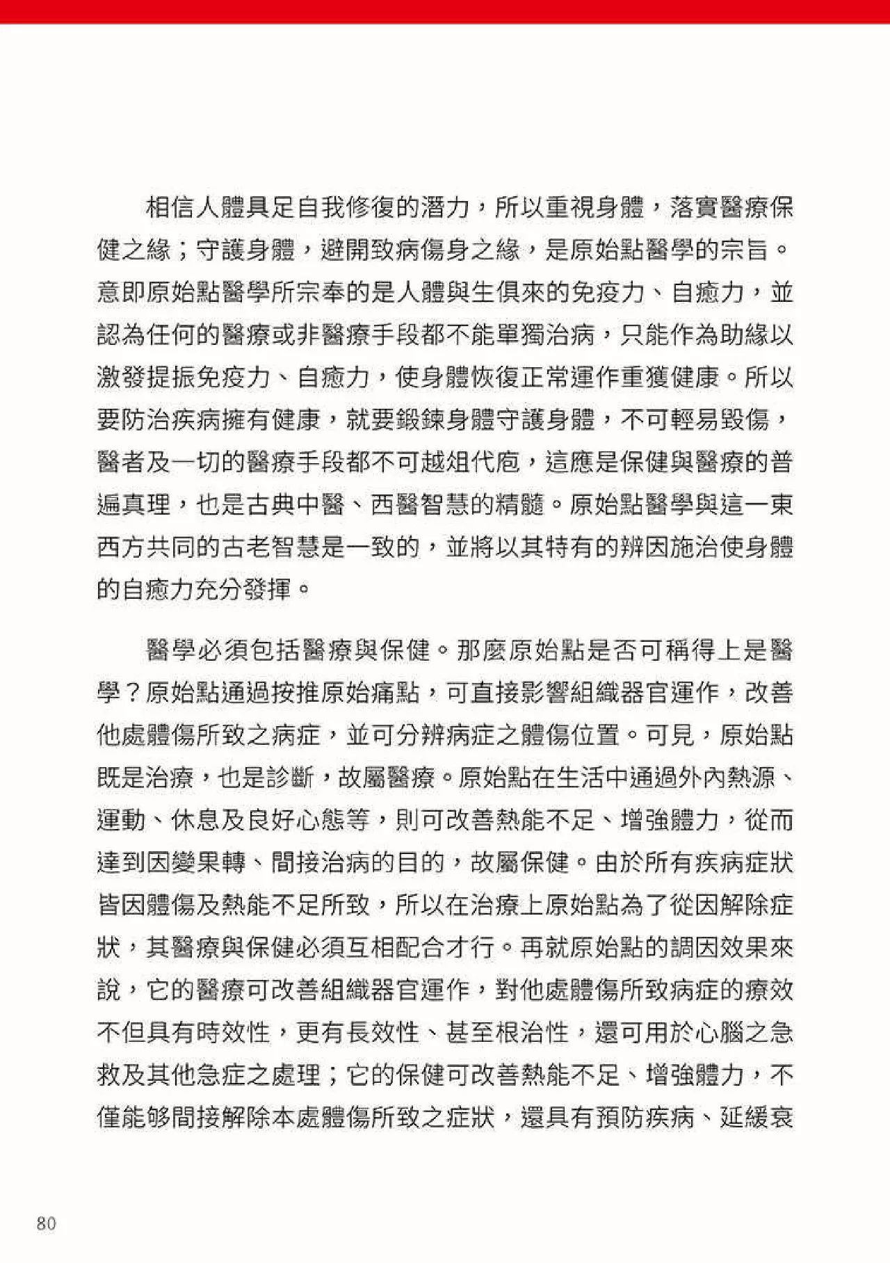 原始点健康手册(第四版)(繁体版) 原始点健康手册(第四版)(繁体版)