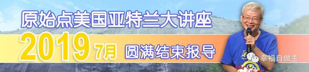 美国乔治亚州亚特兰大原始点讲座圆满结束