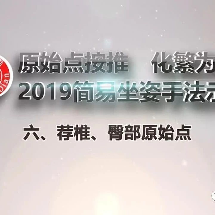 6-2019简易坐姿手法--六、荐椎、臀部原始点-原始点全球同学网