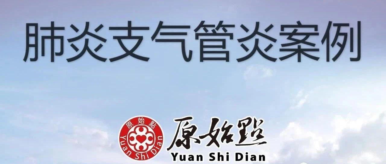 76岁冯女士肺炎支气管炎案例 2015年至今-原始点全球同学网