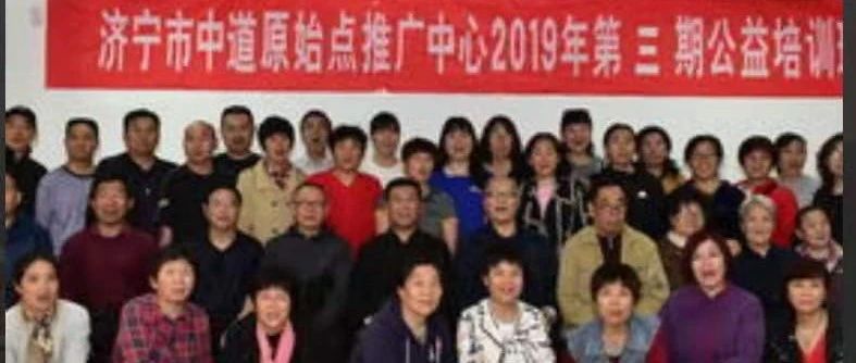 济宁市中道原始点推广中心2021年第二期《原始点公益学习班》在线报名-原始点全球同学网