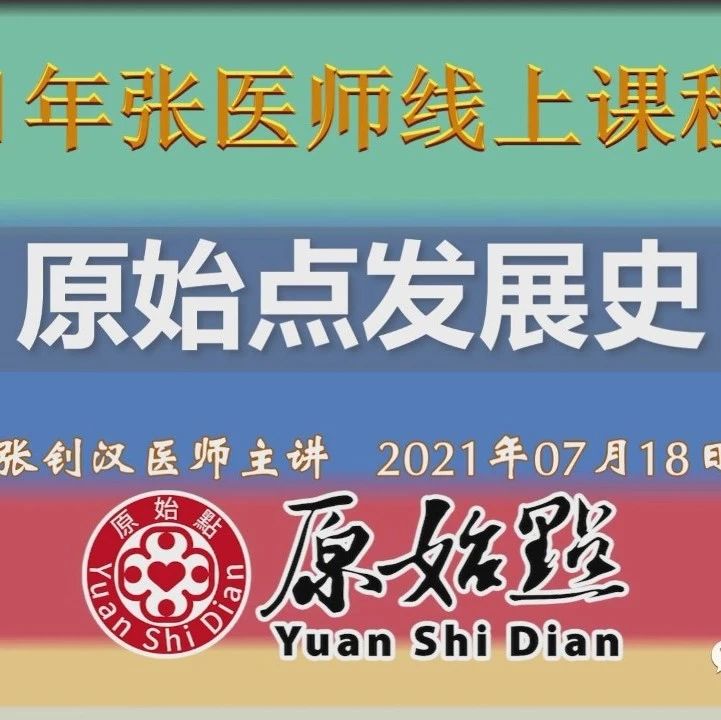 原始点发展史-（2021年07月18日）-原始点全球同学网