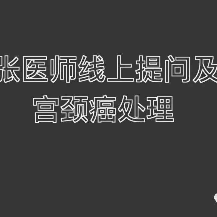 宫颈癌处理-原始点全球同学网