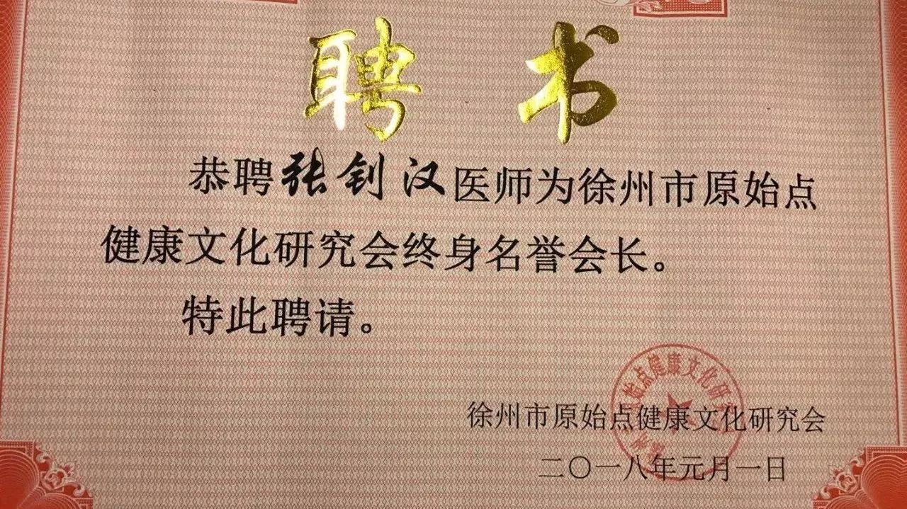 张钊汉医师膺任徐州市原始点健康文化研究会终身名誉会长-原始点全球同学网