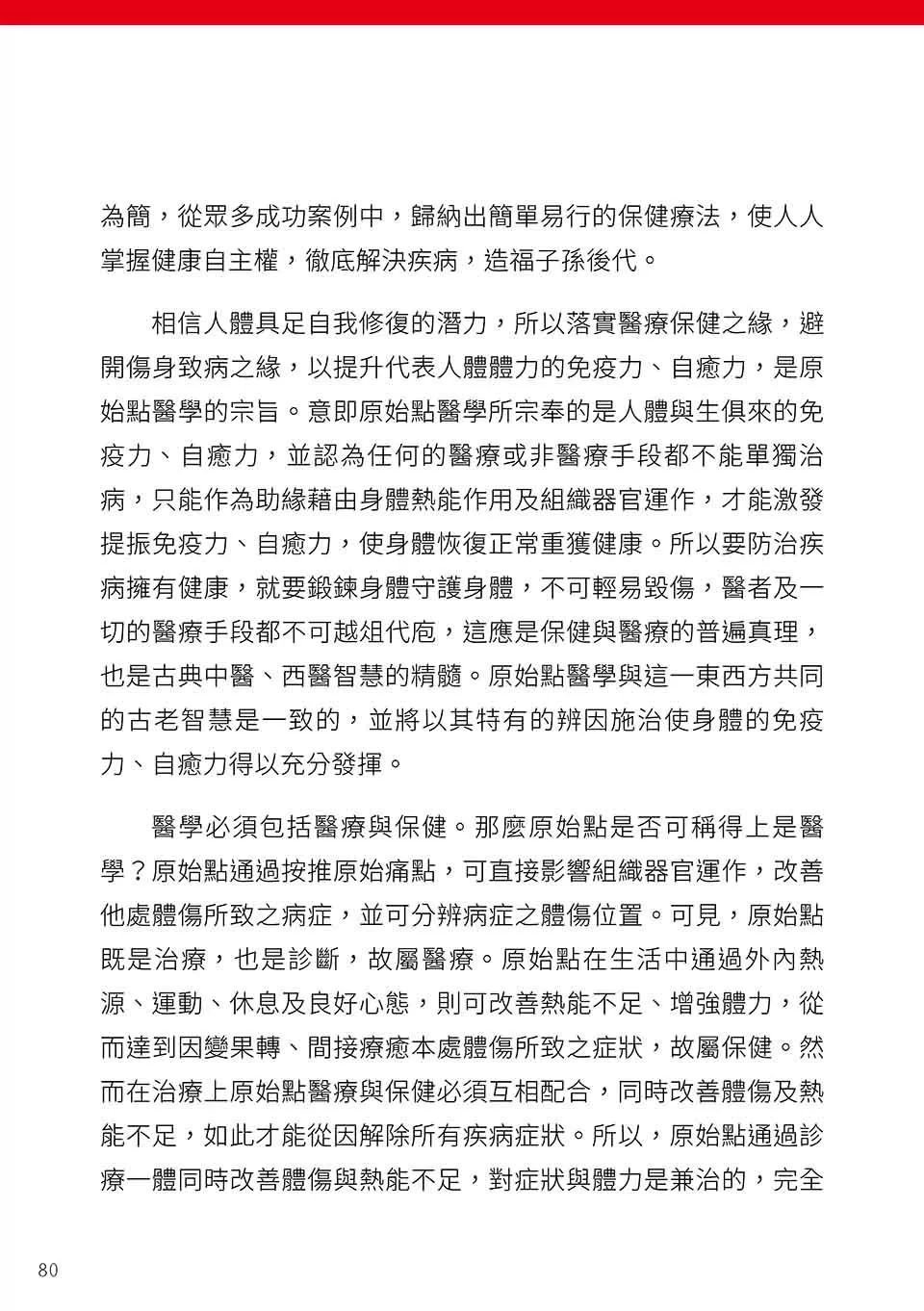 原始点健康手册(繁体第五版) 原始点健康手册(繁体第五版)