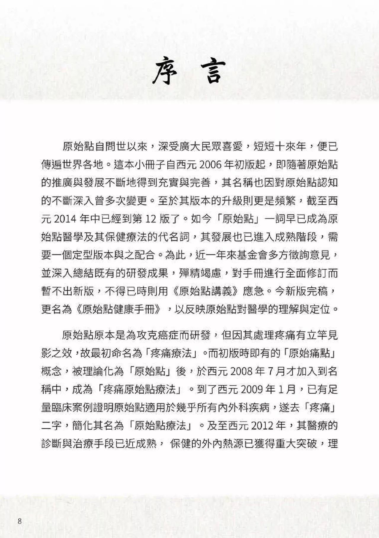 原始点健康手册(第四版)(繁体版) 原始点健康手册(第四版)(繁体版)