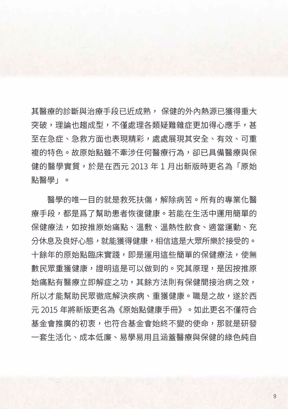 原始点健康手册(繁体第五版) 原始点健康手册(繁体第五版)