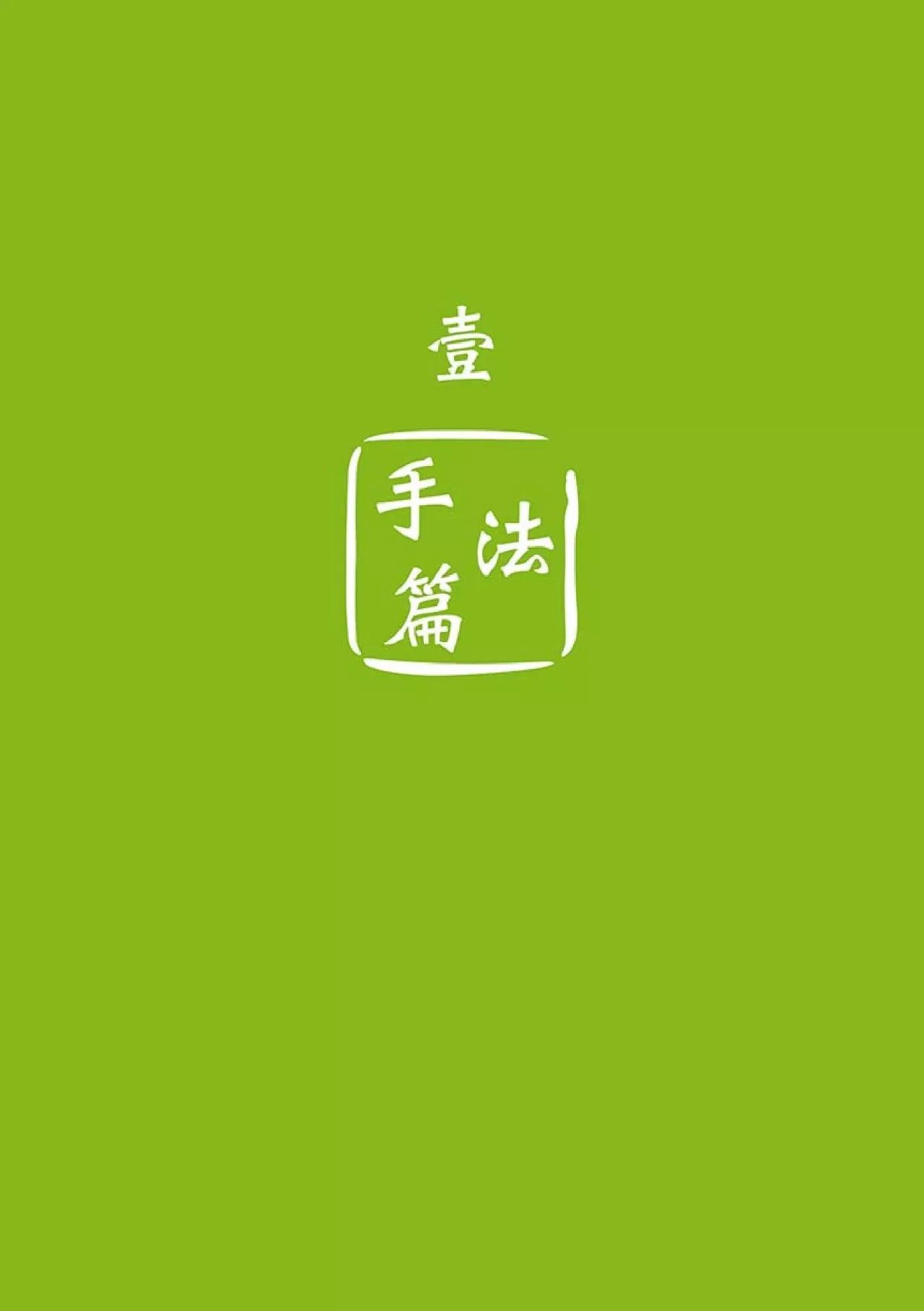 原始点健康手册(第四版)(简体版) 原始点健康手册(第四版)(简体版)
