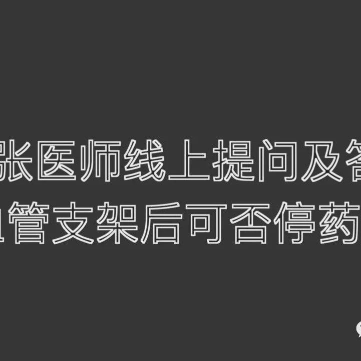 装血管支架后可否停药-原始点全球同学网