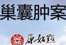 黄裕玲39岁2020年8月卵巢囊肿案例-原始点全球同学网
