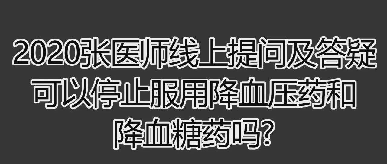 长期服用降血压药和降血糖药可以停止服药吗？-原始点全球同学网