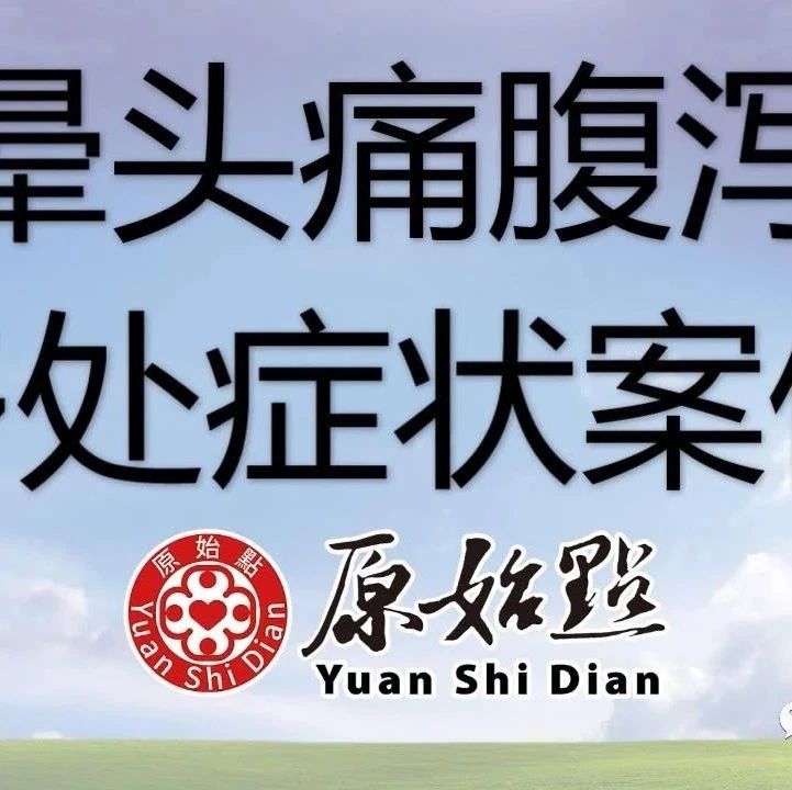 王女士48岁原始点处理头晕头痛腹泻等多处症状案例 2021/7/9-原始点全球同学网