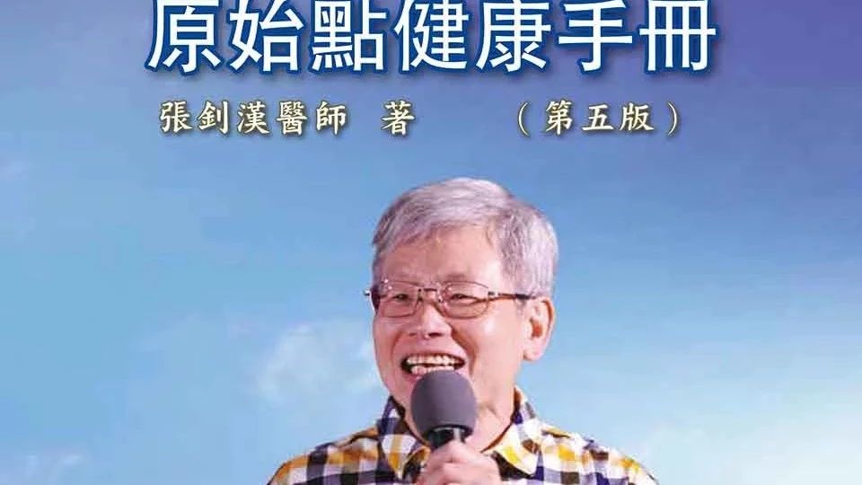 原始点健康手册(繁体第五版)-原始点全球同学网