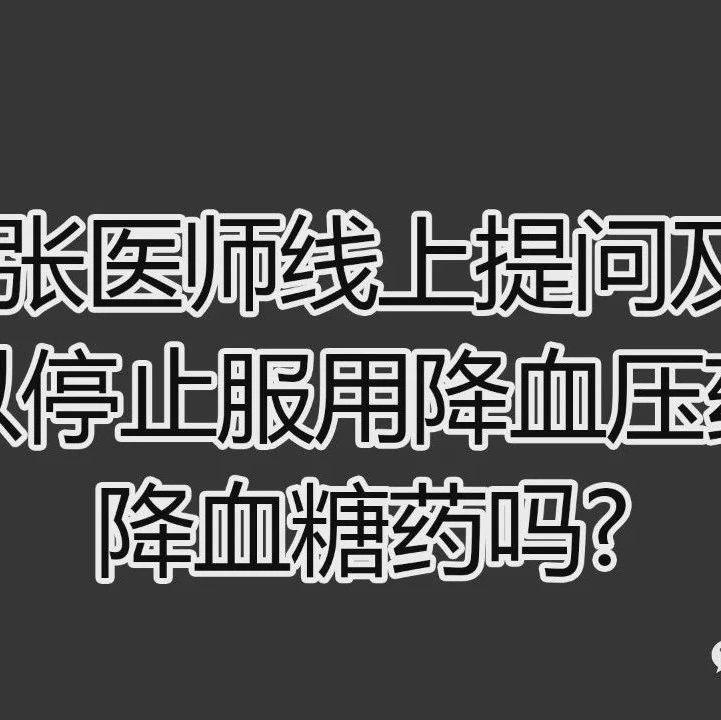 2021提问答疑-血压药及降血糖药-原始点全球同学网