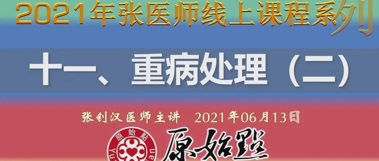 十一、重病处理（二）（2021年06月13日）视频及文稿-原始点全球同学网