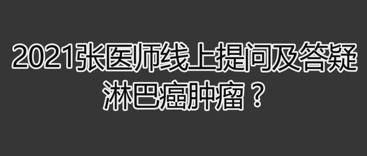 2021线上提问答疑-淋巴癌肿瘤 及 48颗肿瘤案例-原始点全球同学网