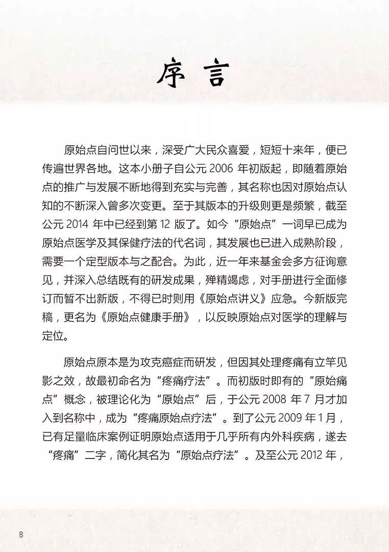 原始点健康手册(第五版)(简体版) 原始点健康手册(第五版)(简体版)