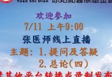 2021年07月11号线上直播通知-原始点全球同学网