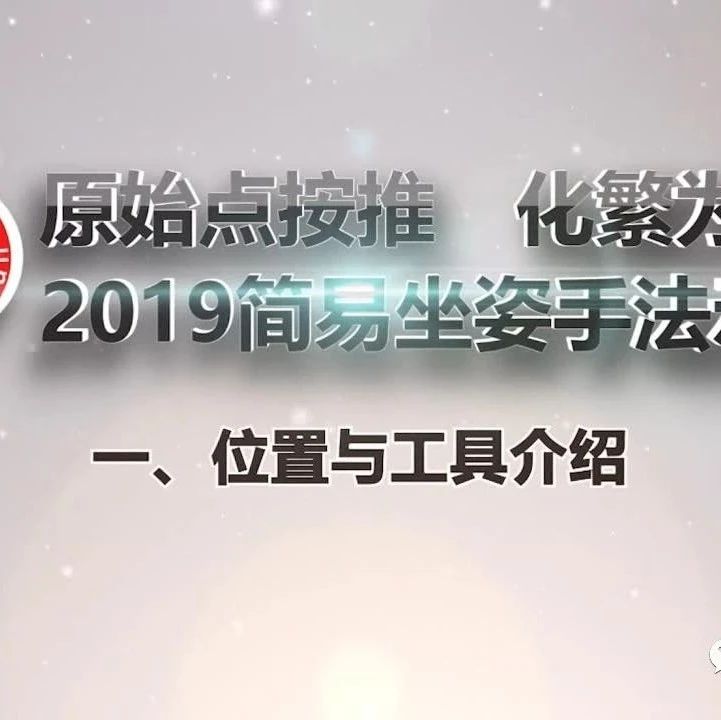 1-2019简易坐姿手法--一、位置与工具-原始点全球同学网
