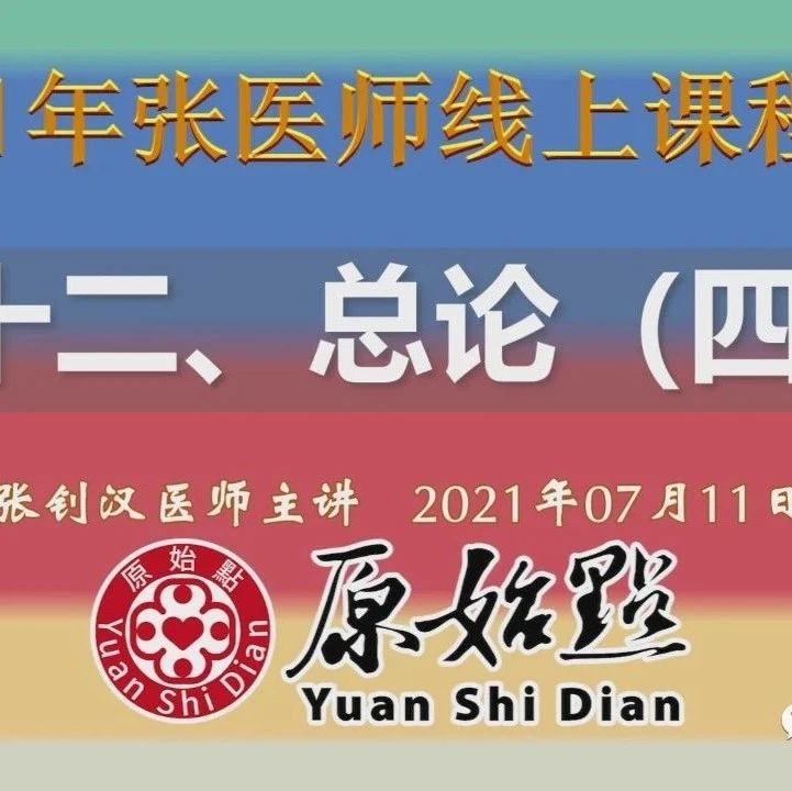 十二、总论（四）-（2021年07月11日）（四）原始点医学目的、宗旨与定位-原始点全球同学网