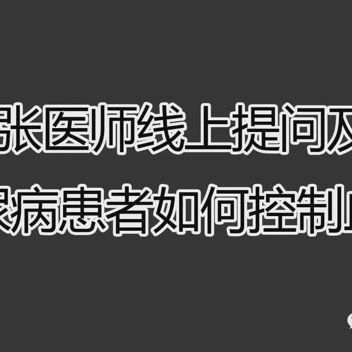 糖尿病患者如何控制血糖 3.21日的问答-原始点全球同学网
