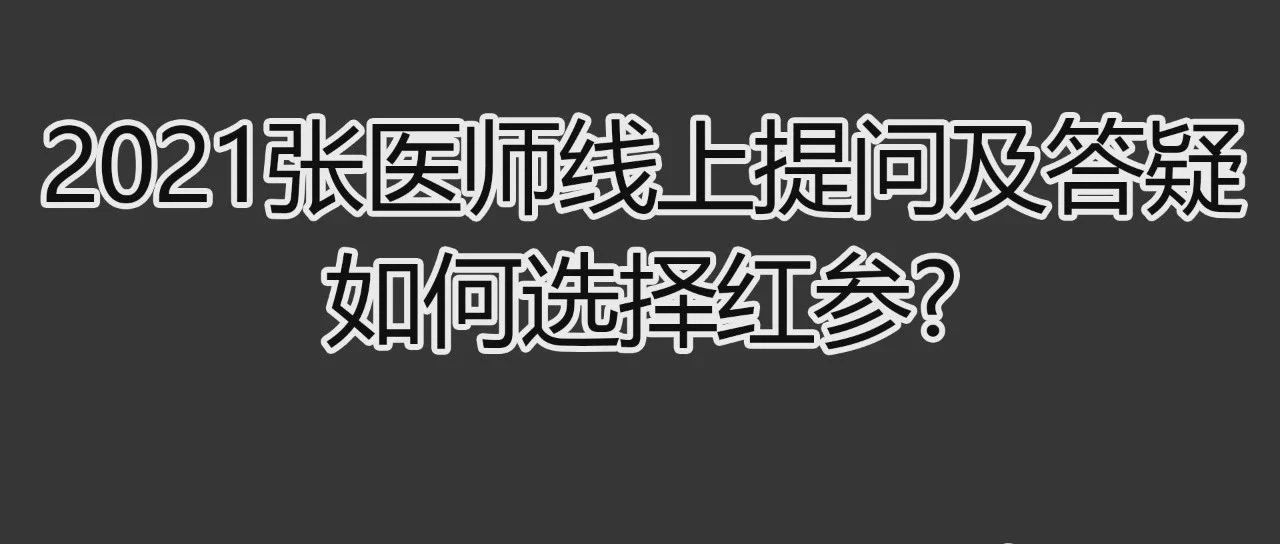 2021提问答疑-如何选择红参-原始点全球同学网