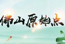 《传统文化、红色文化及中医原始点健康文化》学习会完美落幕-原始点全球同学网