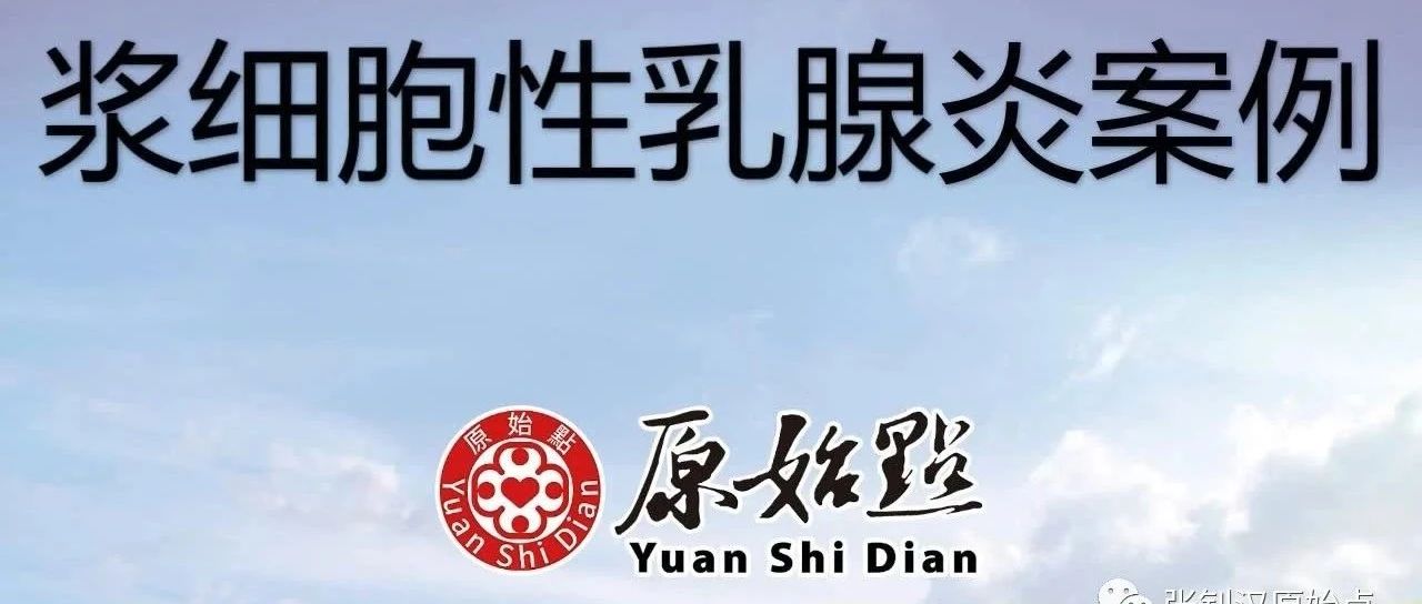 浆细胞性乳腺炎案例-原始点全球同学网