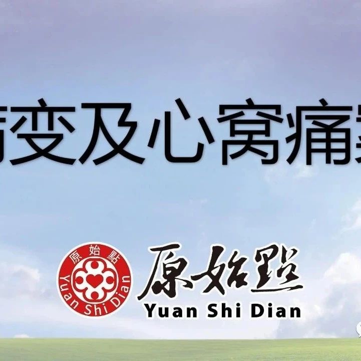 71岁肝病变及心窝痛 高血压 视力模糊 打呼噜案例 -20天症状消失-原始点全球同学网
