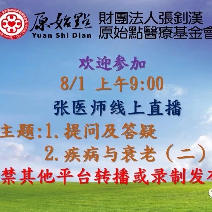 20210801—疾病与衰老（二）（全）提问及答疑-原始点全球同学网