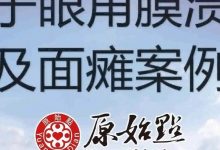 兔子眼角膜溃疡及面瘫案例-原始点全球同学网