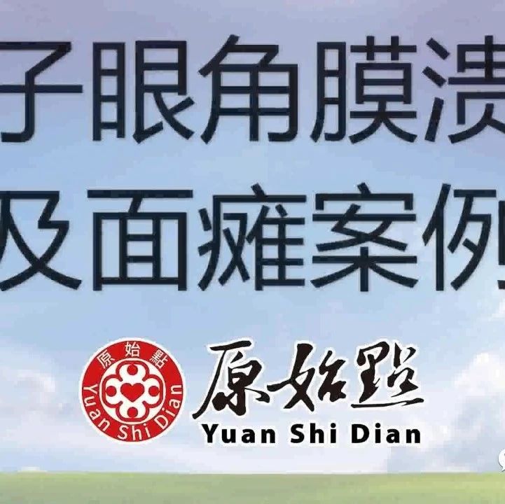 兔子眼角膜溃疡及面瘫案例-原始点全球同学网