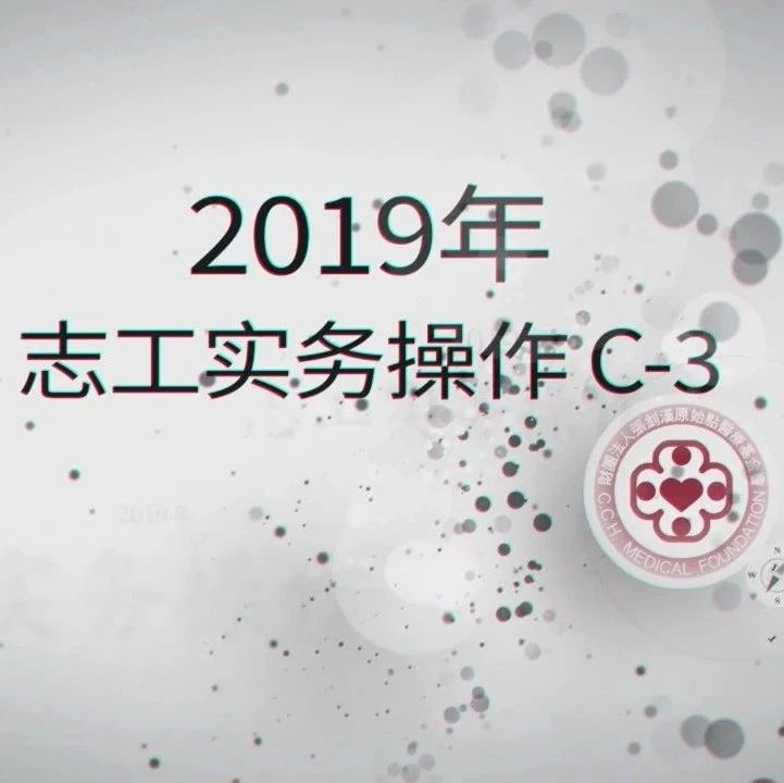 2019年志工实务操作C-3;20190629-30台北封閉式培訓-原始点全球同学网
