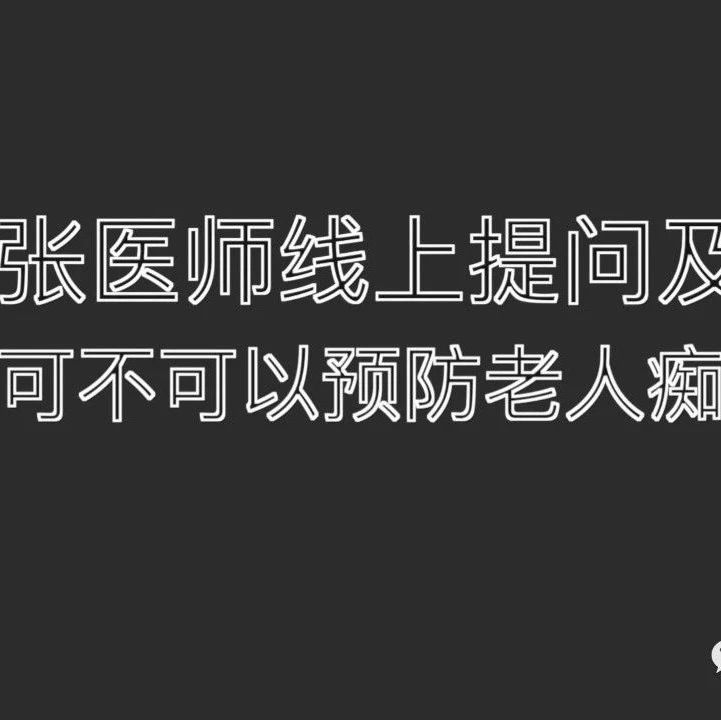 2021提问答疑-原始点可以预防老人痴呆症吗 2021.6.6-原始点全球同学网