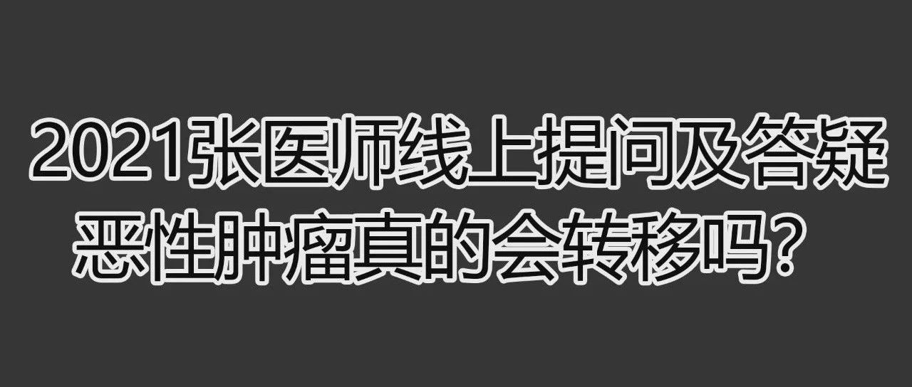 2021提問答疑-恶性肿瘤真的会转移吗2021.3.28-原始点全球同学网