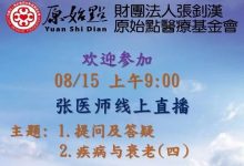 2021年08月15号线上直播 疾病与衰老(四) &提问及答疑;-原始点全球同学网