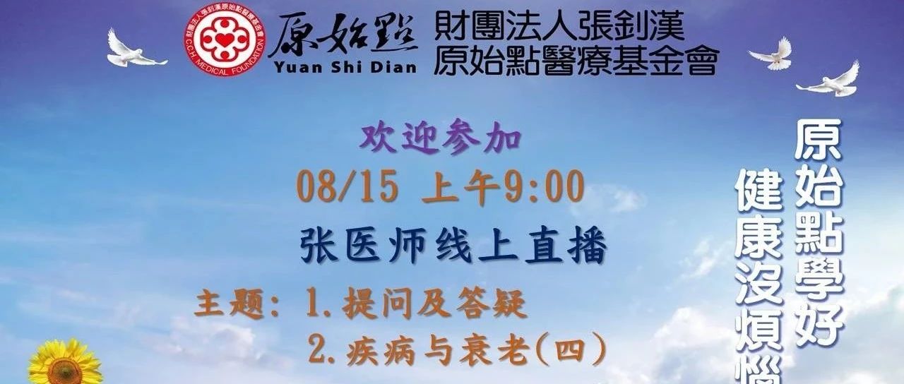 2021年08月15号线上直播 疾病与衰老(四) &提问及答疑；-原始点全球同学网