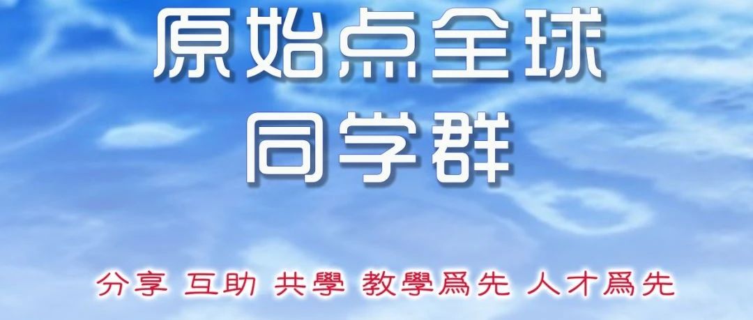 原始点全球同学网 生姜养生网公测 原始点视频号 微信讨论群开通-原始点全球同学网