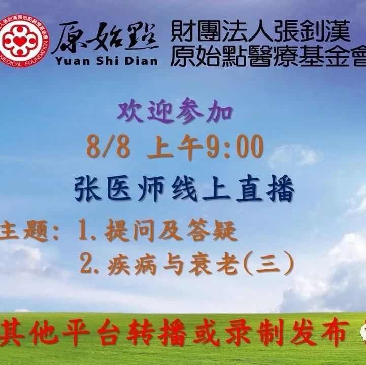 2021年08月08号线上直播 “1.提问及答疑；2.疾病与衰老(三)”-原始点全球同学网