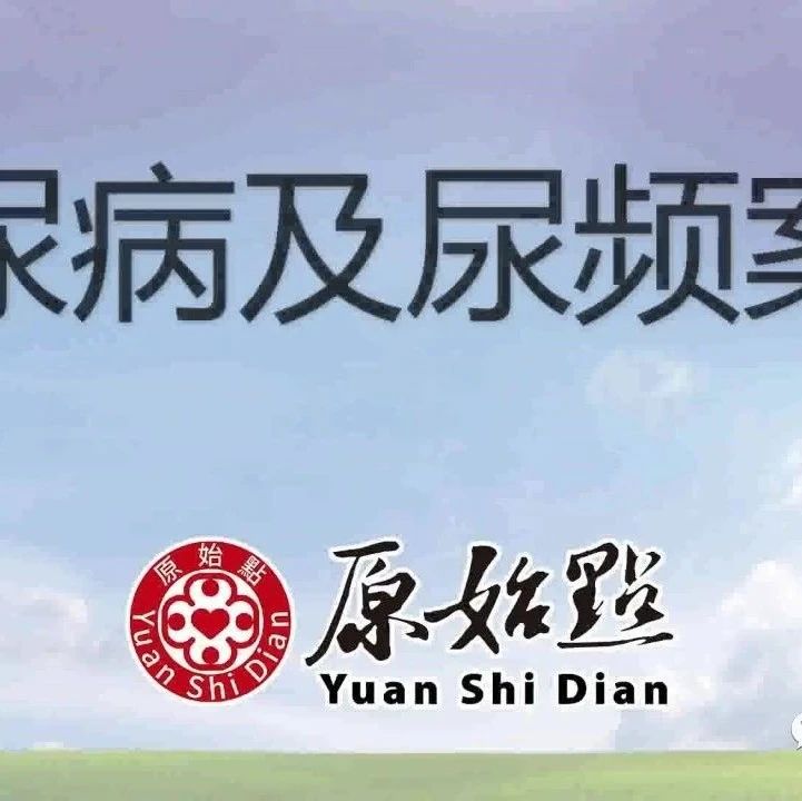 52岁顾先生糖尿病及尿频案例 宁夏固原人-经过一个月的调理，小便频率及排尿量都正常了；不再感觉头晕；停用降血糖药，身体没有任何不适。-原始点全球同学网
