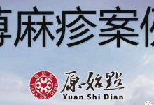 蕁麻疹案例-原始点全球同学网