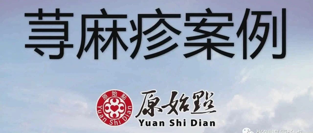 蕁麻疹案例-原始点全球同学网