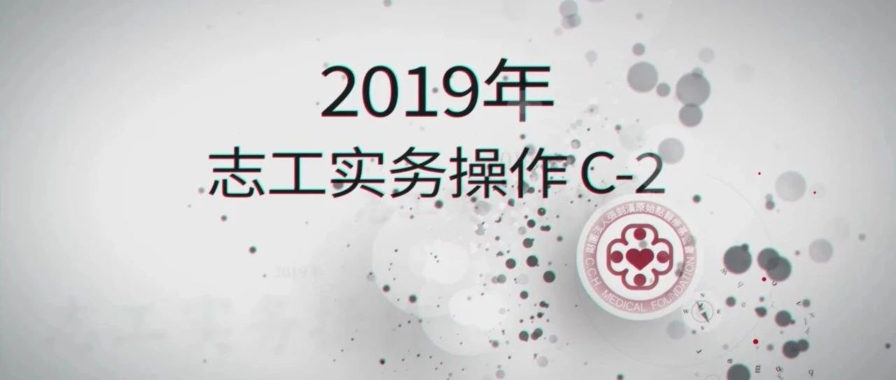 2019年志工实务操作C-2-20190629-30台北封閉式培訓-原始点全球同学网